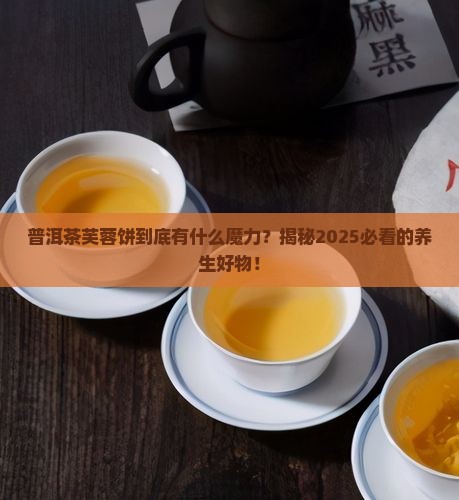 普洱茶芙蓉饼的特点介绍