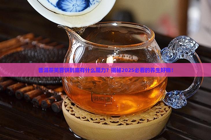 普洱茶芙蓉饼的特点介绍