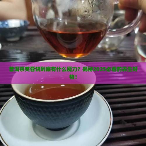 普洱茶芙蓉饼的特点介绍