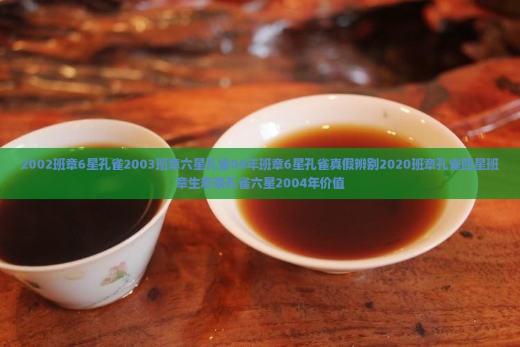 2002班章6星孔雀