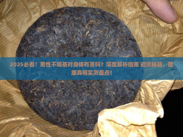男性不喝茶对身体有没有害