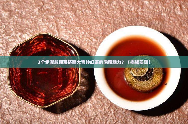 宝格丽大吉岭红茶
