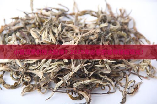 小普洱茶的价格表