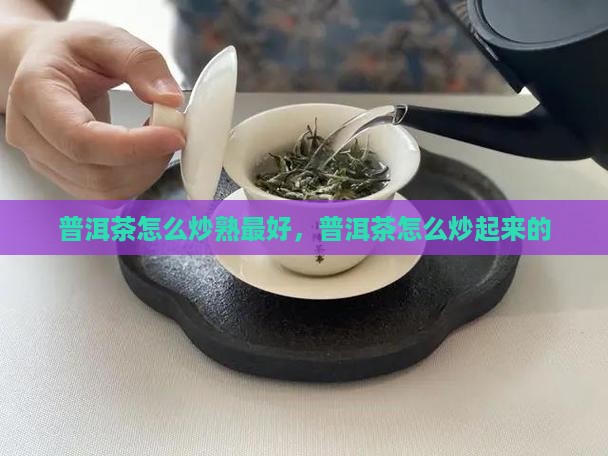 普洱茶怎么炒熟
