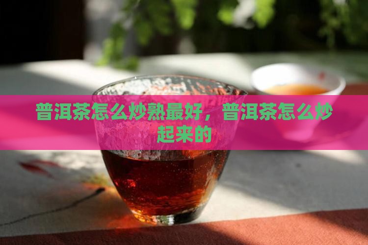普洱茶怎么炒熟