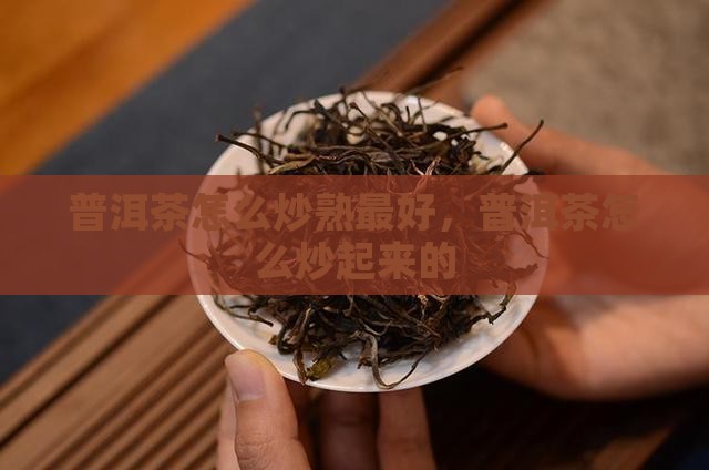 普洱茶怎么炒熟