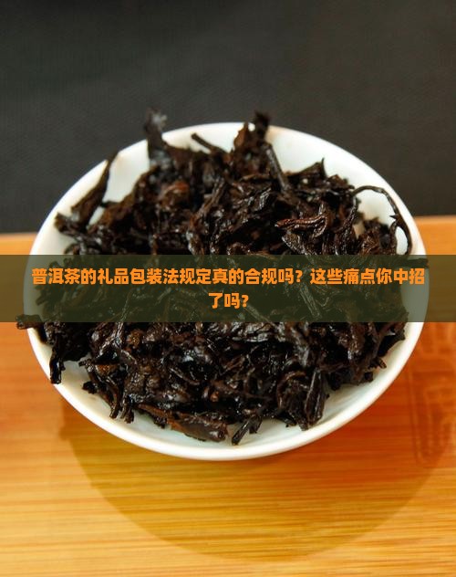 普洱茶的礼品包装法规定