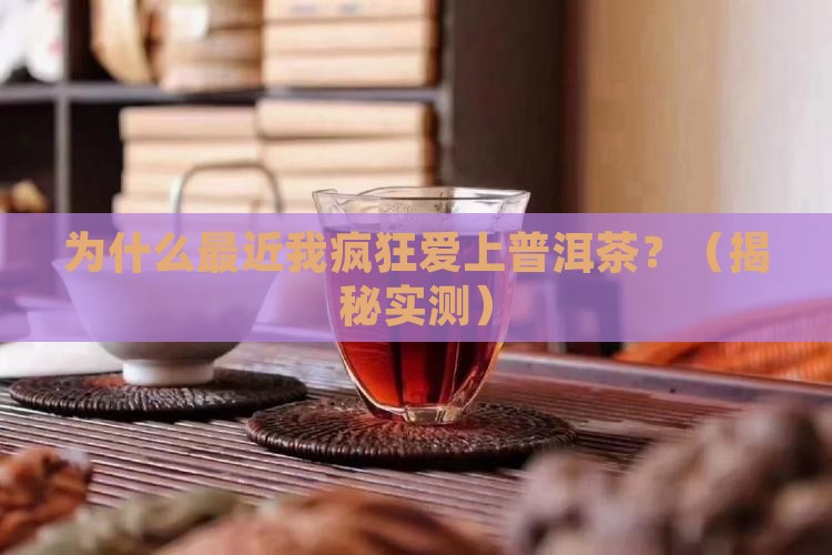 最近喜欢普洱茶的原因分析