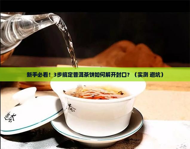 普洱茶饼如何解开封口