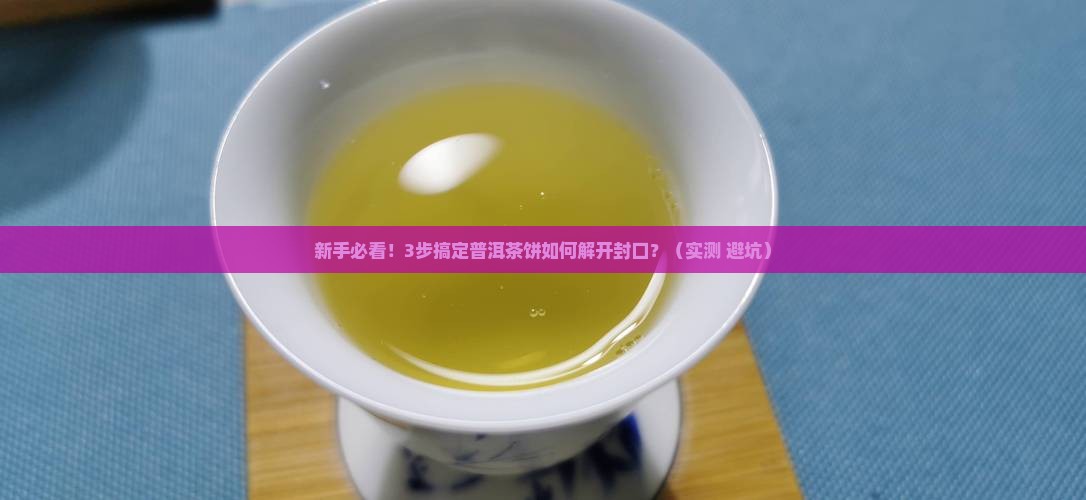 普洱茶饼如何解开封口