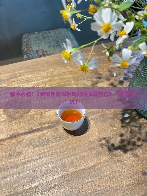 普洱茶饼如何解开封口