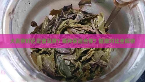 大麦茶好还是普洱茶