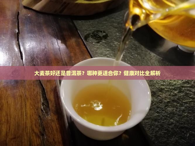 大麦茶好还是普洱茶