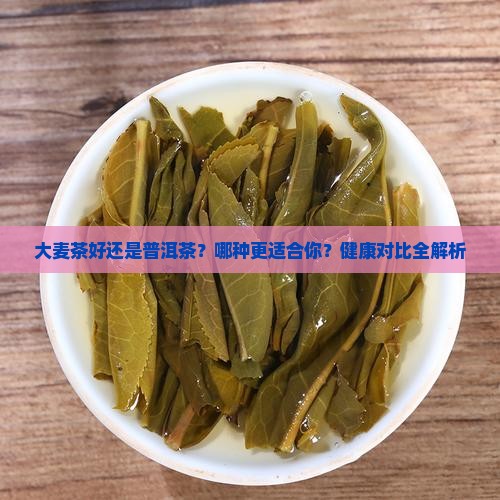 大麦茶好还是普洱茶