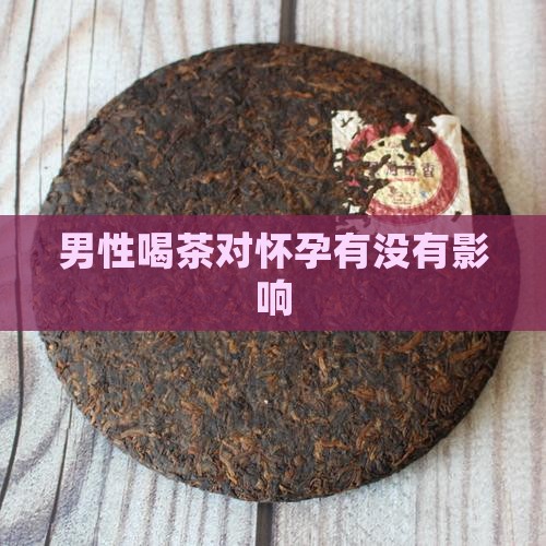男性喝茶对怀孕有没有影响