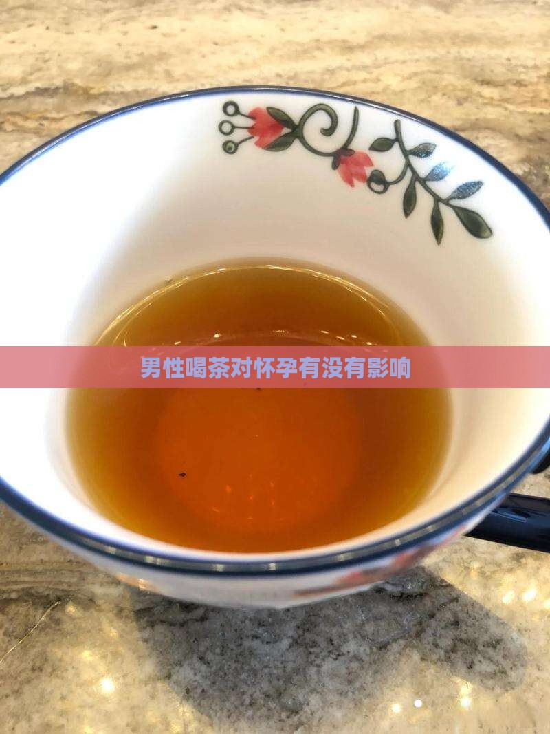 男性喝茶对怀孕有没有影响