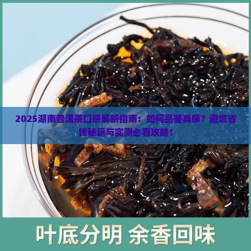 湖南普洱茶口感
