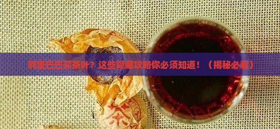 阿里巴巴买茶叶