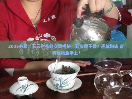 五云村茶叶怎么样