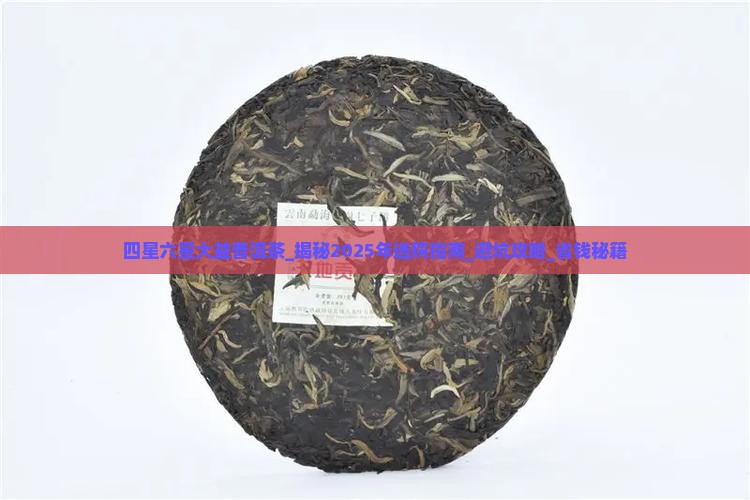 四星六星大益普洱茶