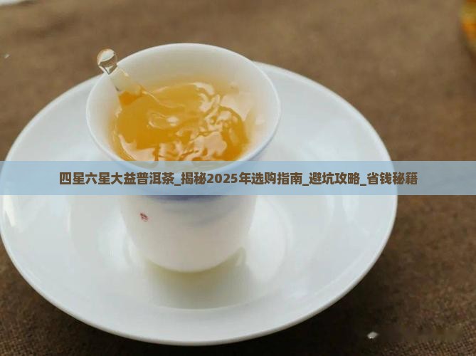 四星六星大益普洱茶