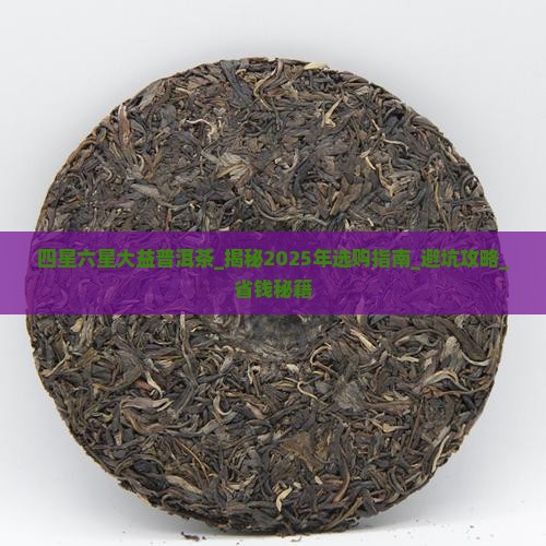 四星六星大益普洱茶