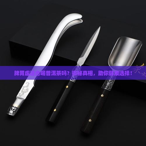 脾胃虚适合喝普洱茶吗