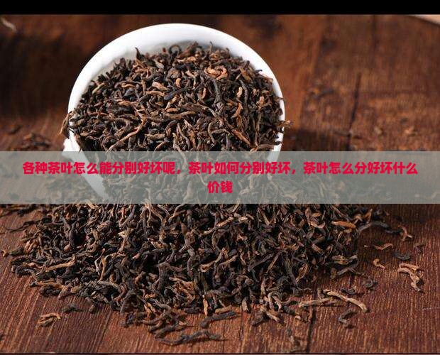 各种茶叶怎么能分别好坏