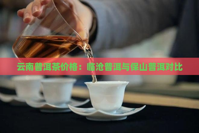 保山临沧普洱茶价格