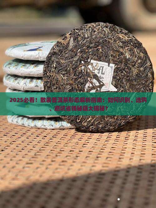 散装普洱茶形态描述