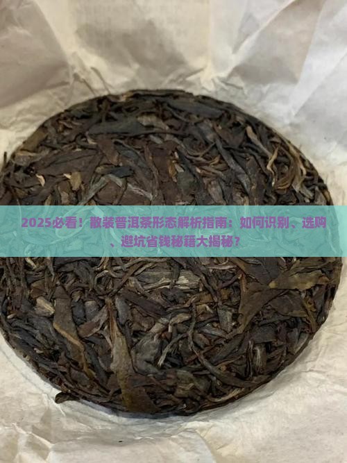 散装普洱茶形态描述