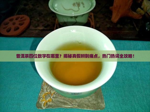 普洱茶四位数字在哪里