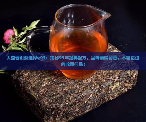 大益普洱茶选择v93 大益普洱茶选择v93