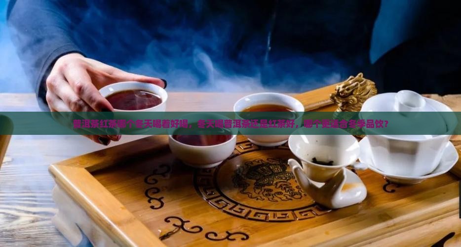 普洱茶红茶哪个冬天喝着好喝