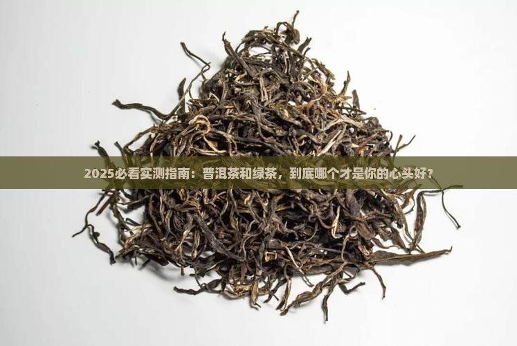 普洱茶还是绿茶好喝