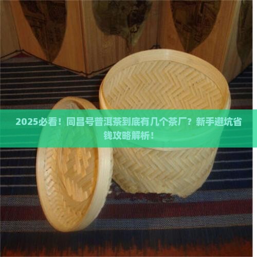 同昌号普洱茶有几个茶厂