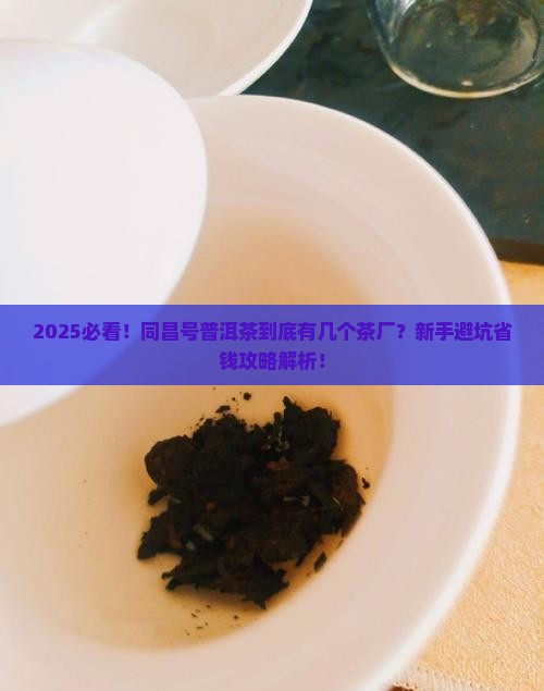 同昌号普洱茶有几个茶厂