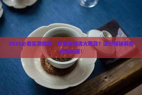 经常喝茶能清火明目吗