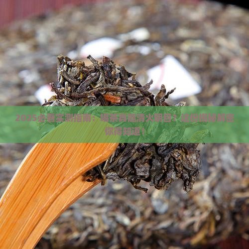 经常喝茶能清火明目吗