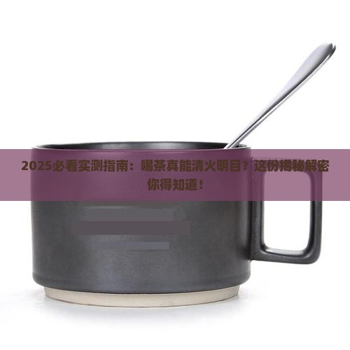 经常喝茶能清火明目吗