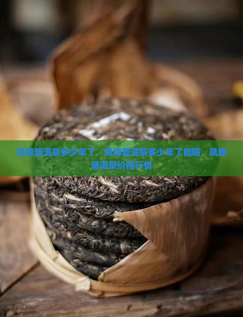 凤牌普洱茶多少年了