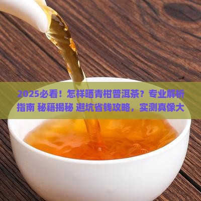 怎样晒青柑普洱茶