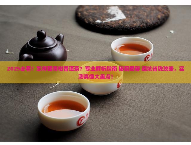 怎样晒青柑普洱茶
