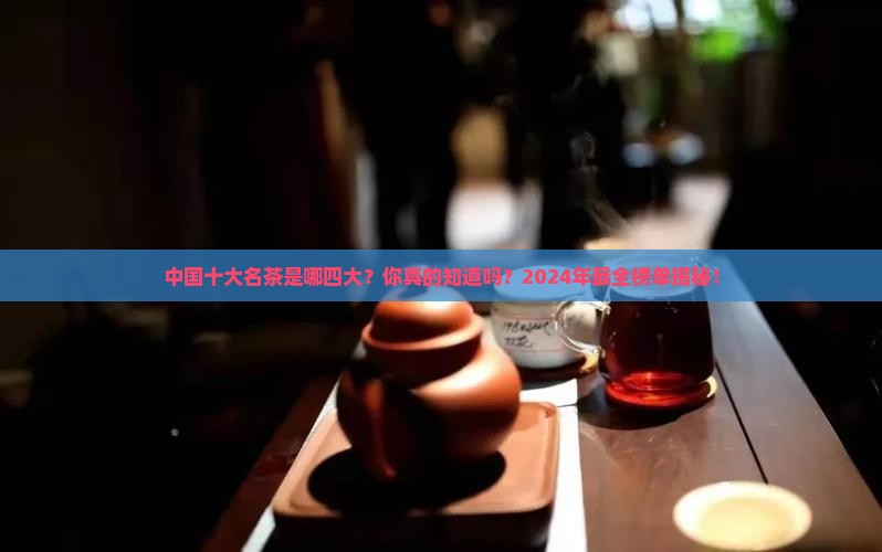 中国十大名茶是哪四大