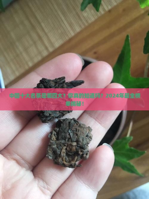 中国十大名茶是哪四大
