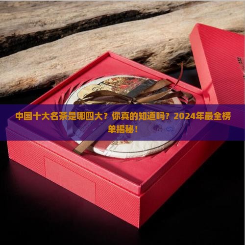 中国十大名茶是哪四大