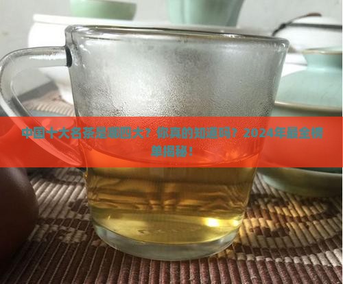 中国十大名茶是哪四大