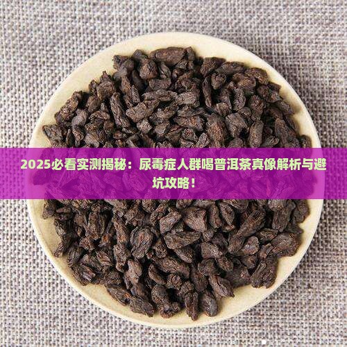 普洱茶尿毒症可以喝吗