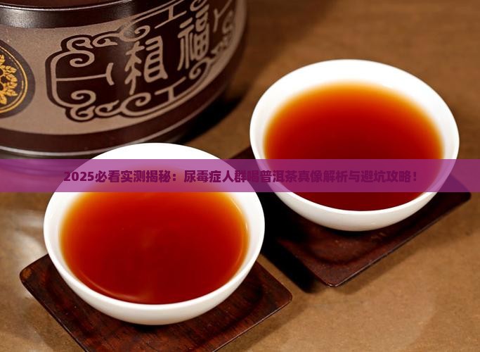 普洱茶尿毒症可以喝吗