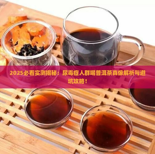 普洱茶尿毒症可以喝吗